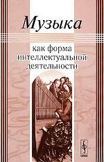 Музыка как форма интеллектуальной деятельности