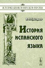 История испанского языка