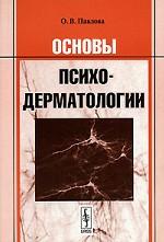 Основы психодерматологии