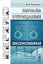 Начала отрицания экономики