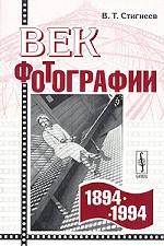 Век фотографии. 1894-1994. Очерки истории отечественной фотографии