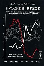 Русский крест. Факторы, механизмы и пути преодоления демографического кризиса в России