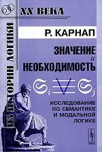 Значение и необходимость. Исследование по семантике и модальной логике