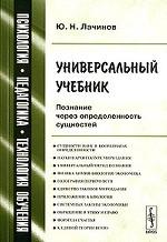 Универсальный учебник. Познание через определенность сущностей