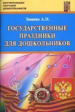 Государственные праздники для дошкольников
