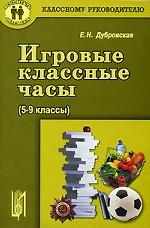 Игровые классные часы. 5-9 классы
