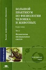 Большой практикум по физиологии человека и животных. Том 2. Физиология висцеральных систем