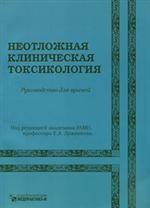Неотложная клиническая токсикология