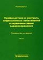 Профилактика и контроль инфекционных заболеваний в первичном звене здравоохранения. Комплект из 2 книг