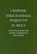 Сборник изысканных рецептур 20 века для предприятий общественного питания