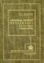 Производственный менеджмент на горном предприятии