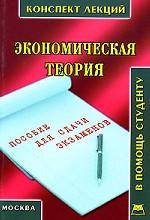 Экономическая теория: конспект лекций