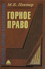 Горное право