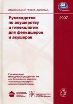 Руководство по акушерству и гинекологии для фельдшеров и акушерок