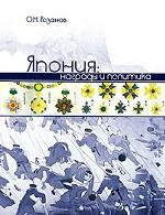 Япония. Награды и политика