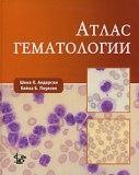 Атлас гематологии