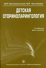 Детская оториноларингология