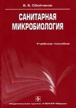 Санитарная микробиология