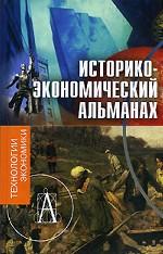 Историко-экономический альманах № 2 2007