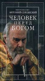 Человек перед Богом