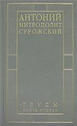 Митрополит Антоний Сурожский. Труды. Книга 2