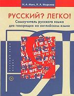 Русский? Легко! Самоучитель русского языка для говорящих на английском языке. 2-е издание