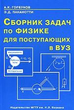 Сборник задач по физике для поступающих в вузы