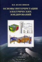 Основы интерпретации электрических зондирований