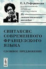 Синтаксис современного французского языка. Сложное предложение