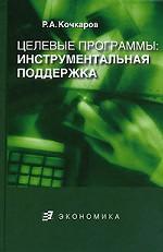 Целевые программы. Инструментальная поддержка