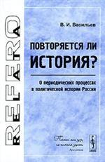 Повторяется ли история?: О периодических процессах в политической истории России