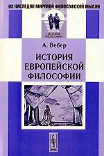 История европейской философии