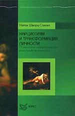 Нарциссизм и трансформация личности. Психология нарциссических расстройств личности