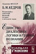 Единство диалектики, логики и теории познания