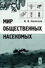 Мир общественных насекомых
