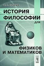 История философии для физиков и математиков