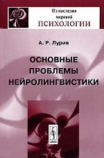 Основные проблемы нейролингвистики