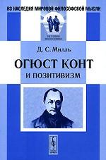 Огюст Конт и позитивизм