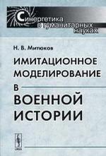 Имитационное моделирование в военной истории
