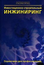 Инвестиционно-строительный инжиниринг