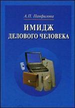 Имидж делового человека