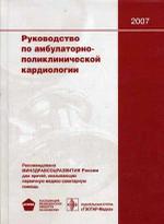 Руководство по амбулаторно-поликлинической кардиологии