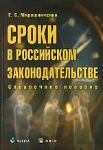 Сроки в российском законодательстве. Справочное пособие