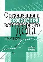 Организация и экономика ветеринарного дела. Практикум