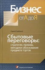 Сбытовые переговоры: стратегии, приемы, методики обоснования предмета торговли