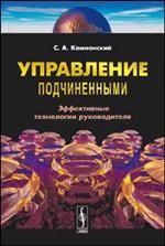 Управление подчиненными. Эффективные технологии руководителя