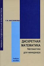 Дискретная математика. Математика для менеджера