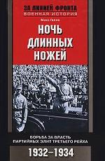 Ночь длинных ножей. Борьба за власть партийных элит Третьего рейха. 1932-1934 гг
