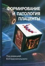 Формирование и патология плаценты