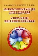 Комплексная реабилитация детей и подростков с артериальными гипертониями и гипотониями